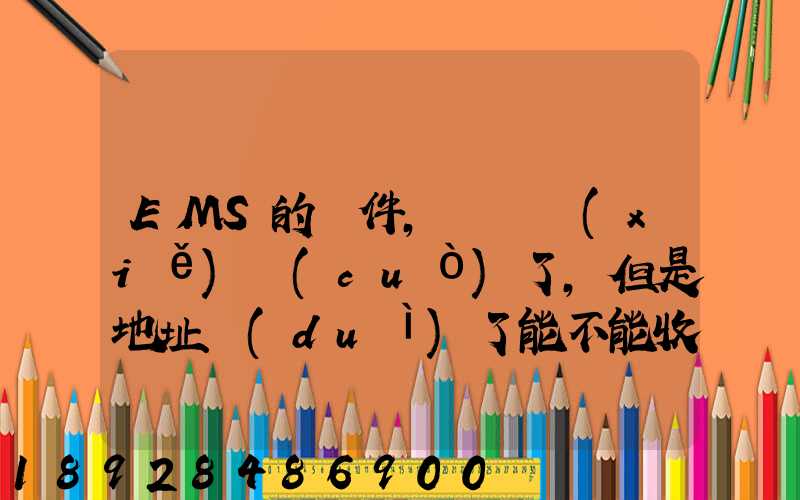 EMS的郵件,郵編寫(xiě)錯(cuò)了,但是地址對(duì)了能不能收到郵件!急急急幾乎急急急...