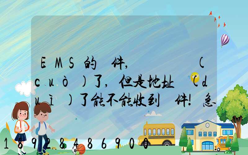 EMS的郵件,郵編寫錯(cuò)了,但是地址對(duì)了能不能收到郵件!急急急幾乎急急急...