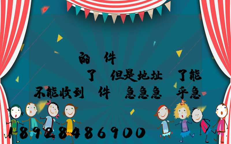 EMS的郵件,郵編寫錯(cuò)了,但是地址對了能不能收到郵件!急急急幾乎急急急...