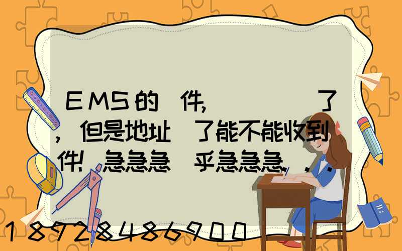 EMS的郵件,郵編寫錯了,但是地址對了能不能收到郵件!急急急幾乎急急急...