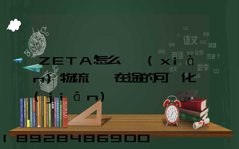 ZETA怎么實現(xiàn)物流運輸在途的可視化監(jiān)測