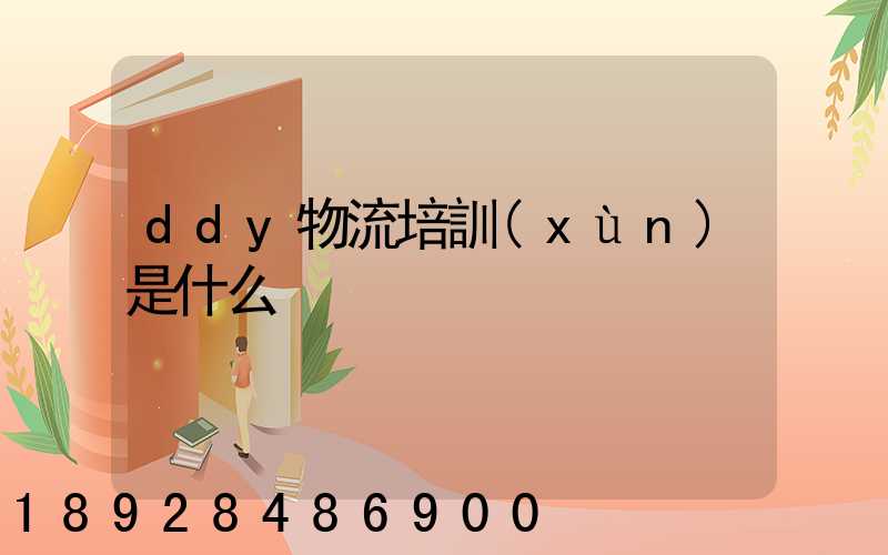 ddy物流培訓(xùn)是什么