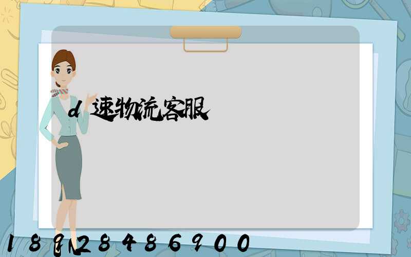 d速物流客服電話