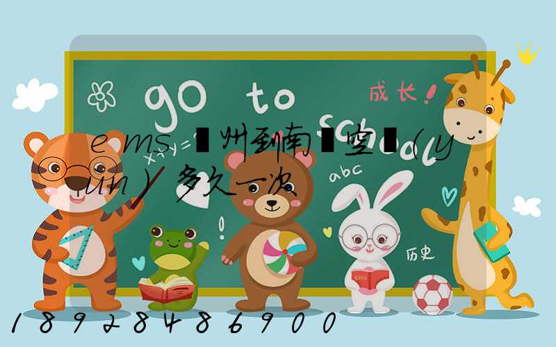 ems廣州到南寧空運(yùn)多久一次