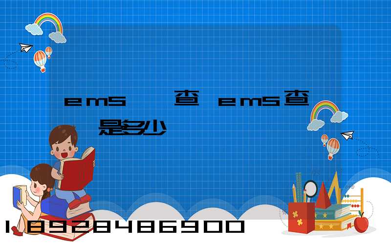 ems電話查詢ems查詢電話是多少