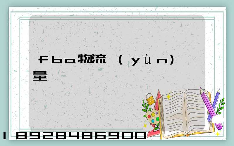 fba物流運(yùn)輸量