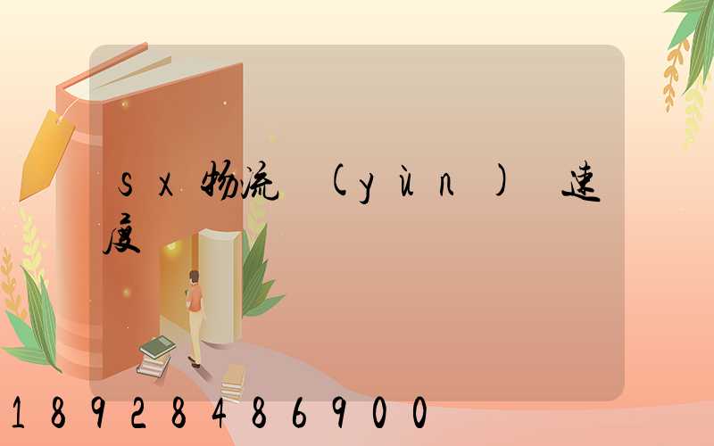 sx物流運(yùn)輸速度