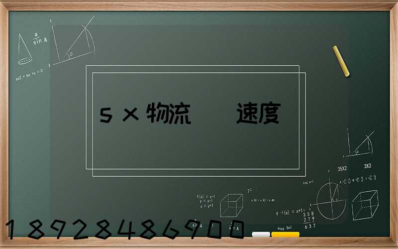 sx物流運輸速度