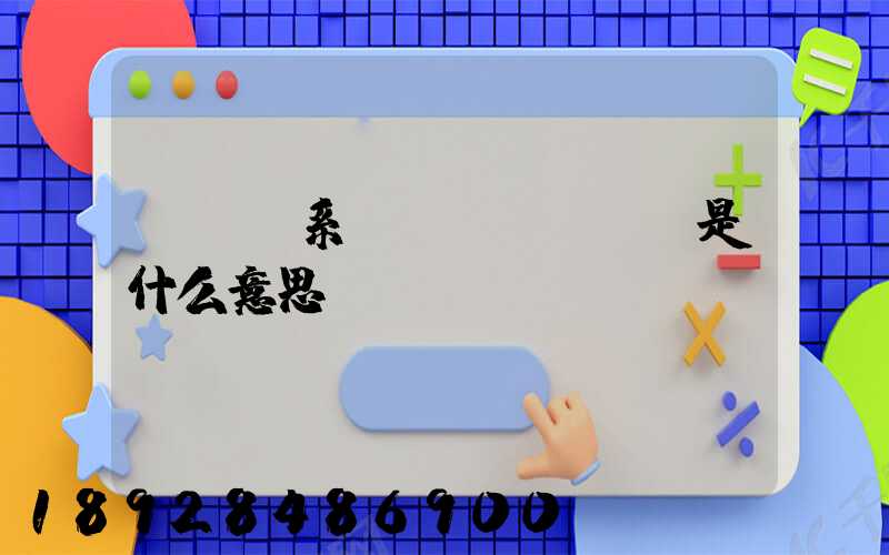 tms系統(tǒng)是什么意思