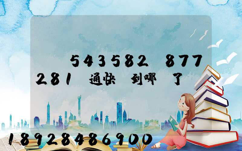 yt543582o877281圓通快遞到哪兒了