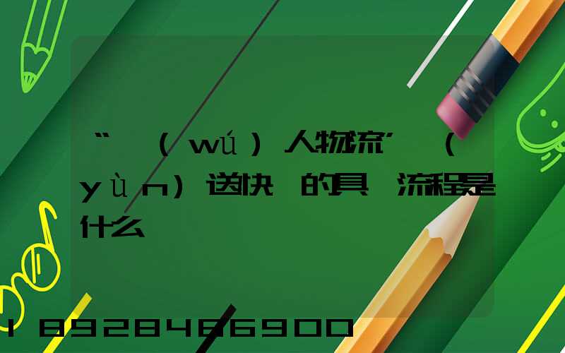 “無(wú)人物流”運(yùn)送快遞的具體流程是什么