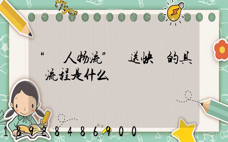 “無人物流”運送快遞的具體流程是什么