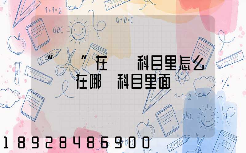 “運費”在會計科目里怎么記賬記在哪個科目里面