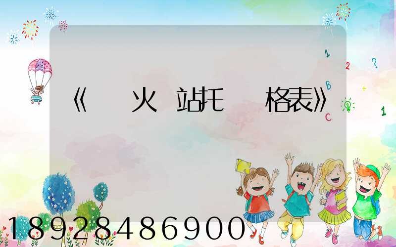 《無錫火車站托運價格表》