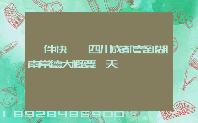 一件快遞從四川成都寄到湖南常德大概要幾天