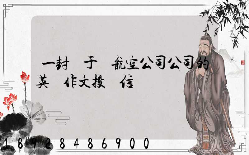 一封關于給航空公司公司的英語作文投訴信