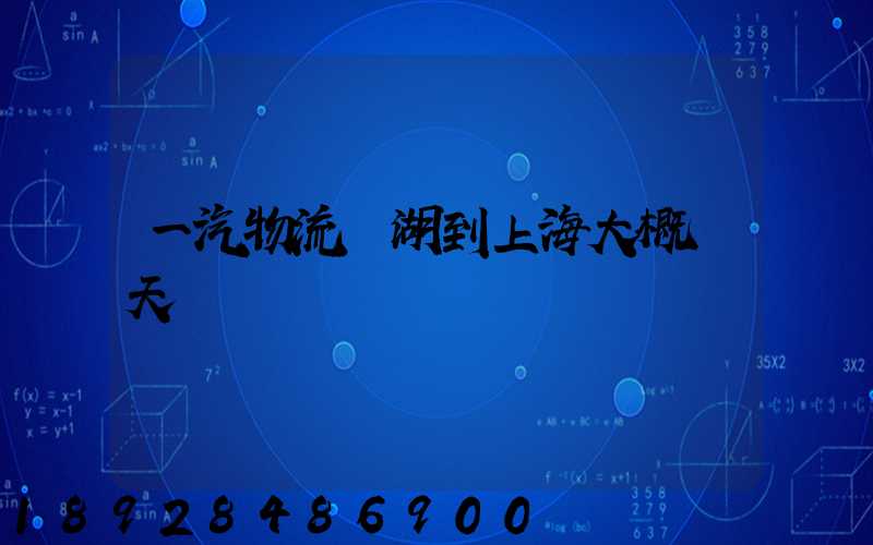 一汽物流蕪湖到上海大概幾天