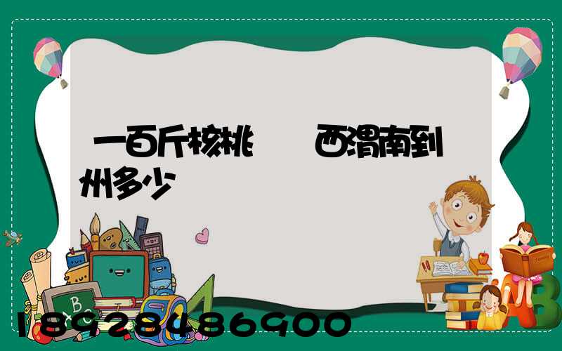 一百斤核桃從陜西渭南到蘇州多少錢郵費