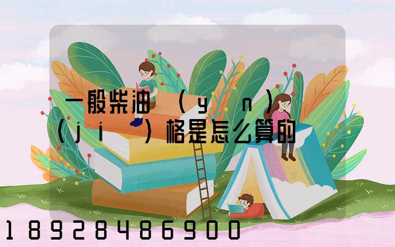 一般柴油運(yùn)輸價(jià)格是怎么算的