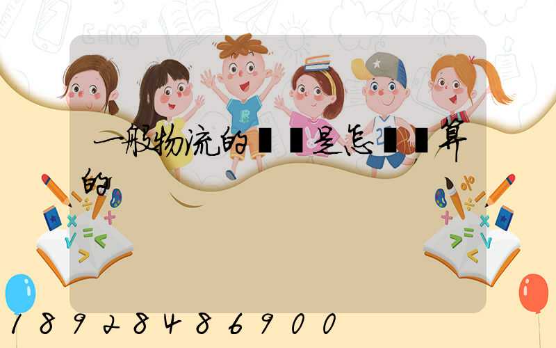 一般物流的運費是怎樣計算的