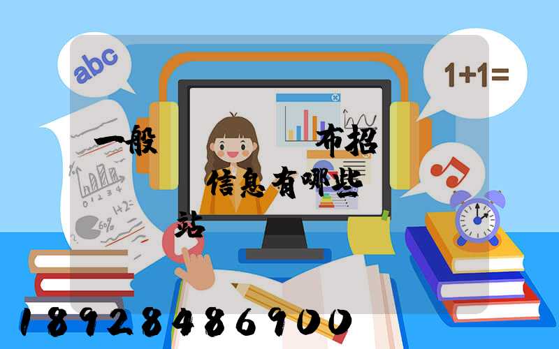 一般發(fā)布招標(biāo)信息有哪些網(wǎng)站