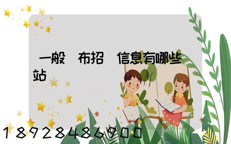 一般發布招標信息有哪些網站