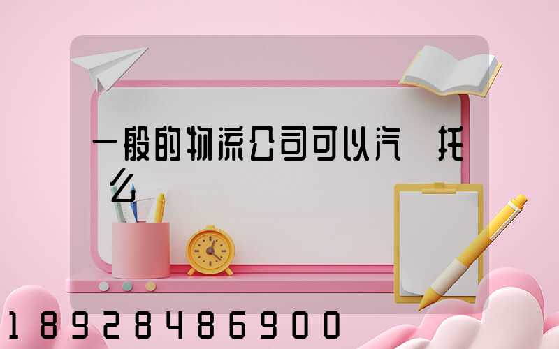 一般的物流公司可以汽車托運么