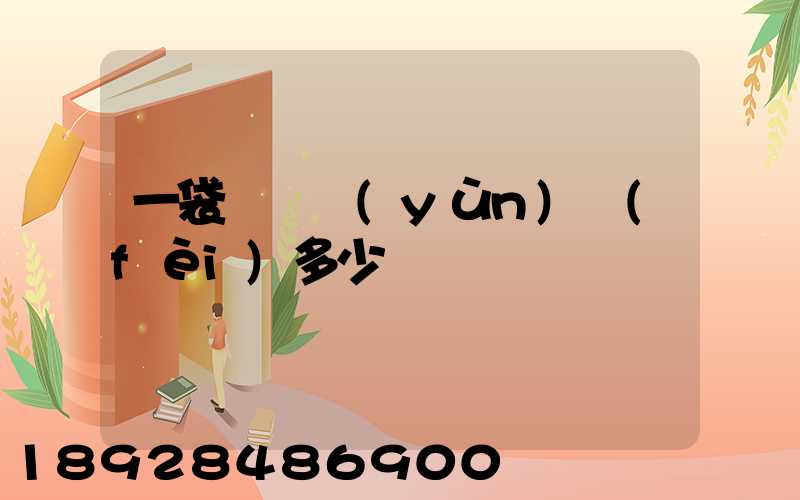 一袋貓糧運(yùn)費(fèi)多少