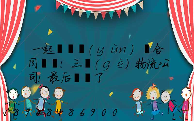 一起電纜運(yùn)輸合同糾紛!三個(gè)物流公司!最后誰賠了