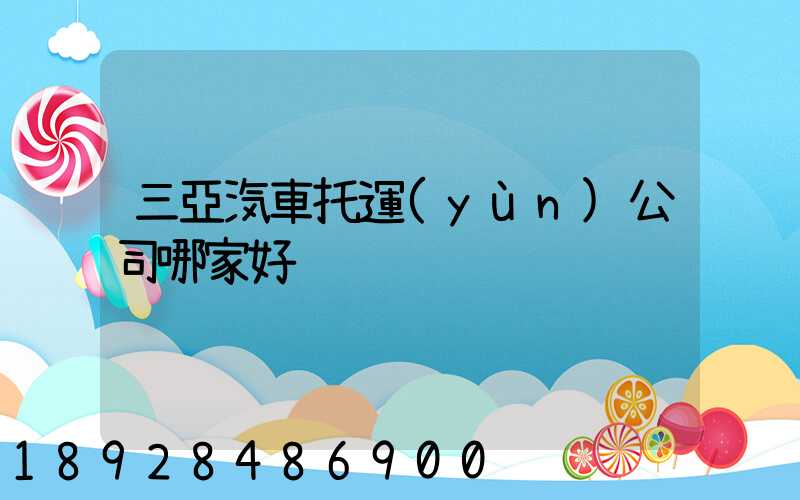 三亞汽車托運(yùn)公司哪家好