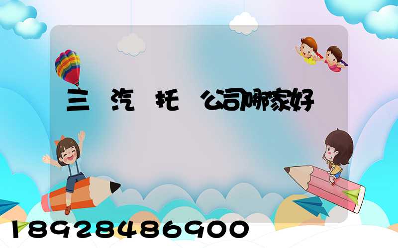 三亞汽車托運公司哪家好