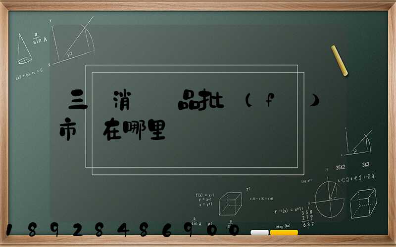 三亞消殺藥品批發(fā)市場在哪里