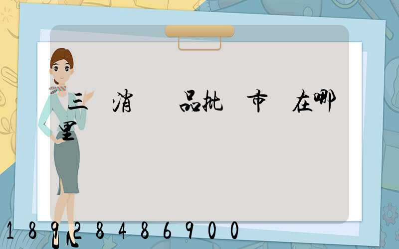 三亞消殺藥品批發市場在哪里