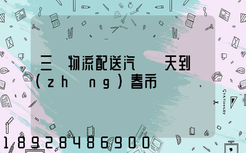 三亞物流配送汽車幾天到長(zhǎng)春市
