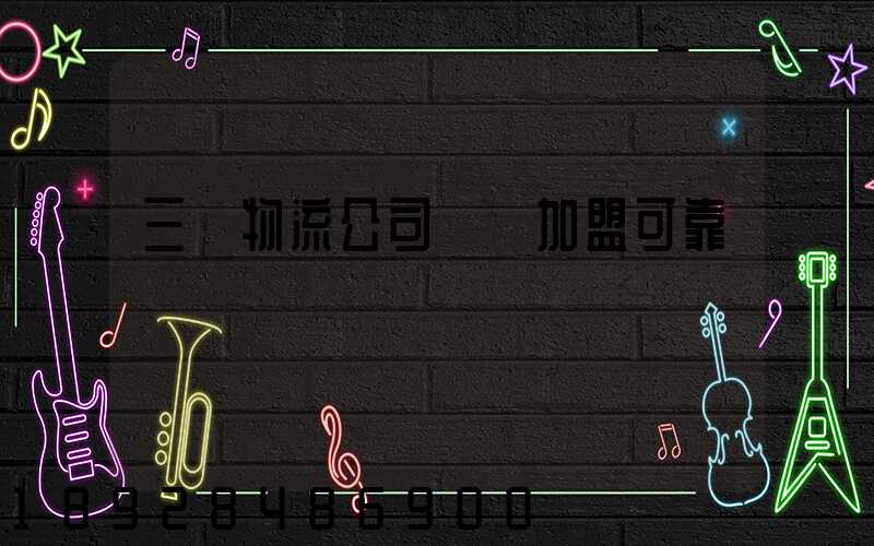 三順物流公司買車加盟可靠嗎