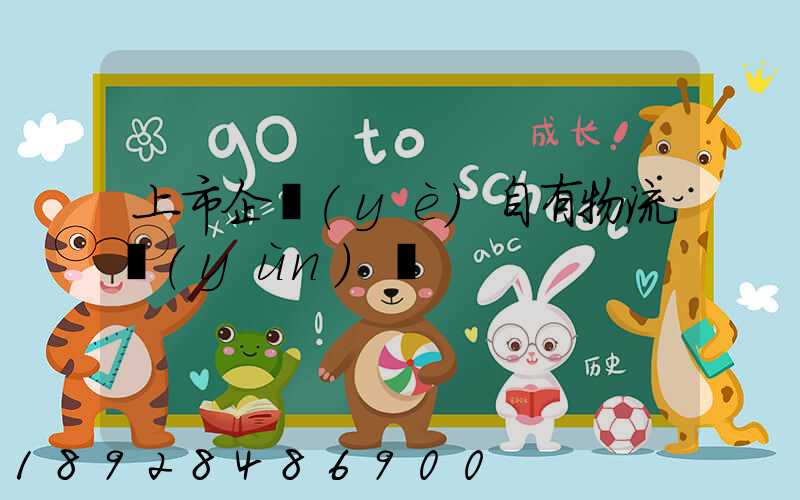 上市企業(yè)自有物流運(yùn)輸