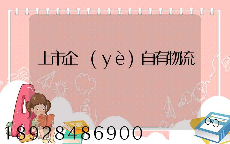 上市企業(yè)自有物流運輸