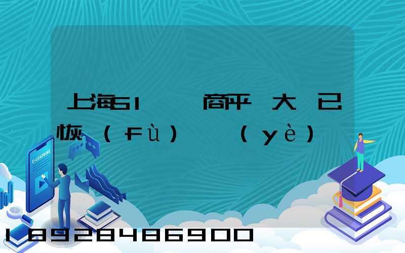 上海51個電商平臺大倉已恢復(fù)營業(yè)