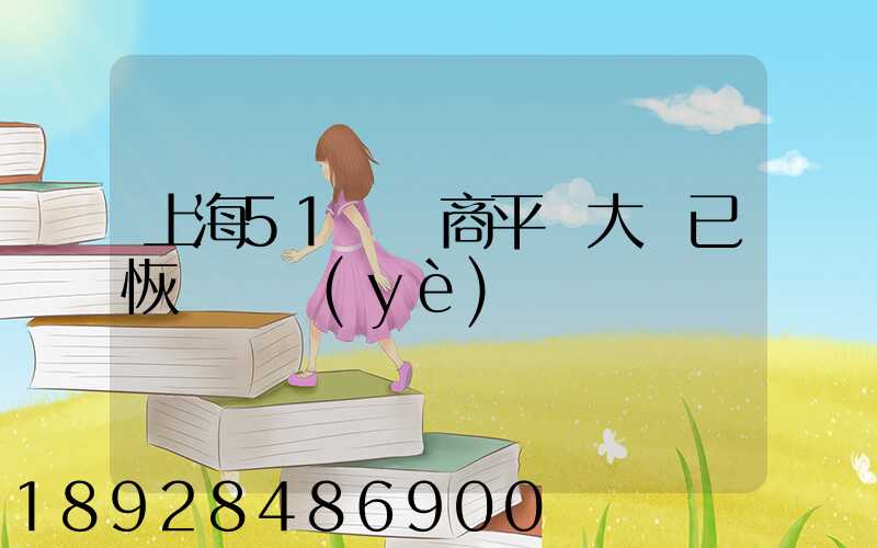 上海51個電商平臺大倉已恢復營業(yè)