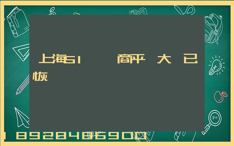 上海51個電商平臺大倉已恢復營業