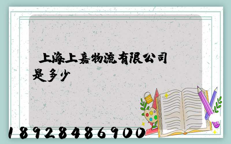 上海上嘉物流有限公司電話是多少