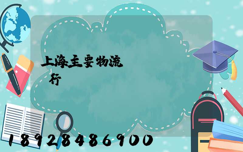 上海主要物流運(yùn)輸行業(yè)