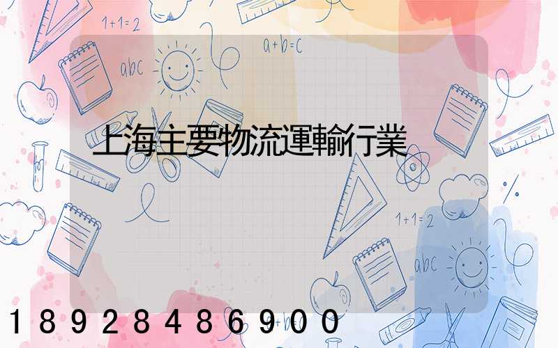 上海主要物流運輸行業