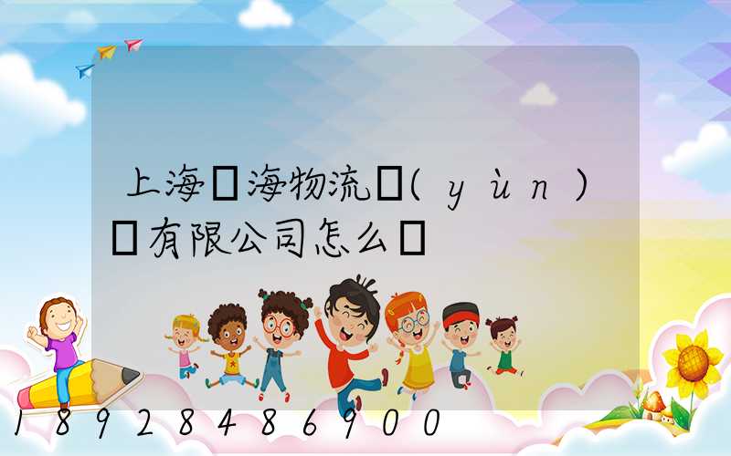 上海亞海物流運(yùn)輸有限公司怎么樣