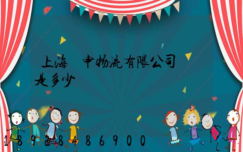 上海亞申物流有限公司電話是多少