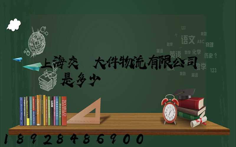 上海交運大件物流有限公司電話是多少