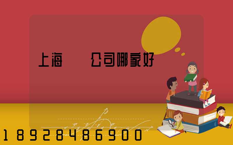 上海倉儲公司哪家好