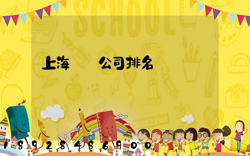 上海倉儲公司排名