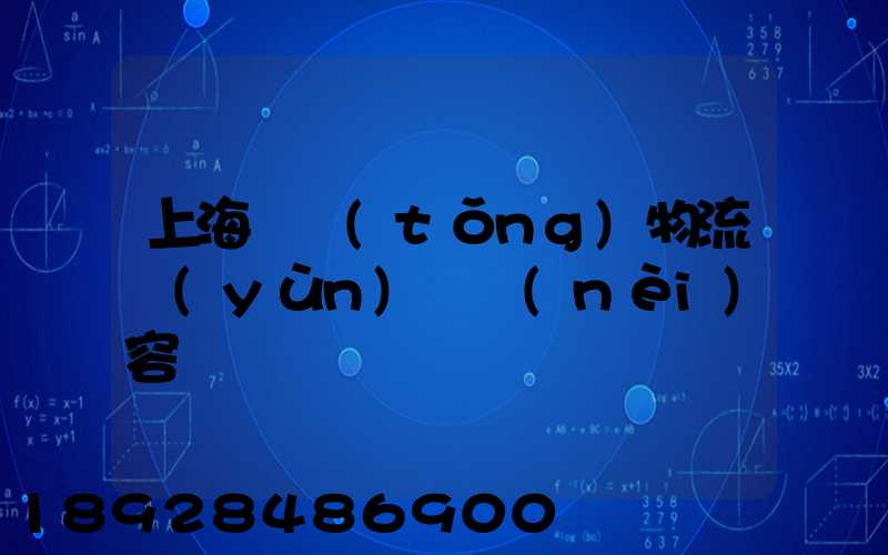 上海傳統(tǒng)物流運(yùn)輸內(nèi)容
