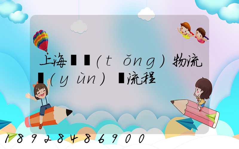 上海傳統(tǒng)物流運(yùn)輸流程